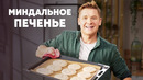 МИНДАЛЬНОЕ ПЕЧЕНЬЕ – рецепт от шефа Бельковича | ПроСто кухня | YouTube-версия
