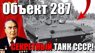 Объект 287 секретный ракетный танк ссср