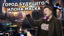 Как будет выглядеть город будущего Илона Маска