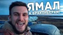 ЯМАЛ! Миссия попасть к браконьерам. Как там Валентиныч