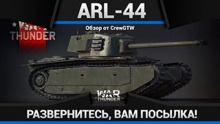 Arl-44 не сошлось в war thunder