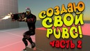 Отдача и оружие! – создаю свой pubg! – shimoro battle royale #2