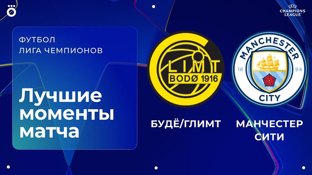 Буде-Глимт — Манчестер Сити. Обзор матча Лиги чемпионов. 20.01.2026