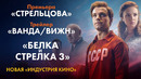 «Стрельцов» и «Белка и Стрелка 3» в прокате, «Ванда/Вижн» бьет рекорд | Новая «Индустрия кино»