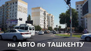 На автомобиле по центру ташкента