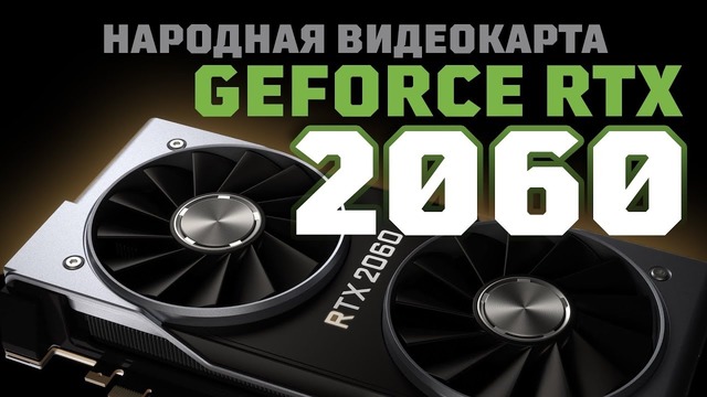 GeForce RTX 2060 – народная видеокарта?)