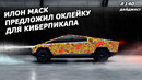 Илон Маск! Новостной Дайджест №140