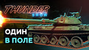 Thunder Show- Один в поле