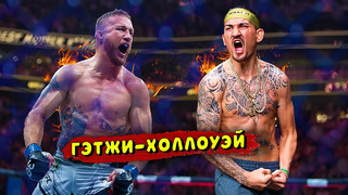 UFC 300 разрывает! Бой Джастина Гэтжи против Макса Холлоуэя / Звуки ММА