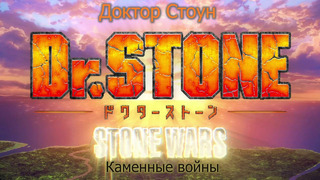Dr. Stone [ТВ-2] – 8 Серия (Зима 2021!)