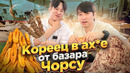 УЗБЕКИСТАН | КОРЕЕЦ ВПЕРВЫЕ ПРОБУЕТ ТРАДИЦИОННУЮ УЛИЧНУЮ ЕДУ НА БАЗАРЕ: НАРЫН, ХАСЫП, ХАНУМ, ШАШЛЫКИ