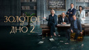Золотое дно 2 – 1 серия | 2025 НОВЫЙ СЕЗОН