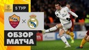 (HD) Рома – Реал Мадрид | Лига Чемпионов УЕФА 2018/19 | Групповой этап | 5-й тур