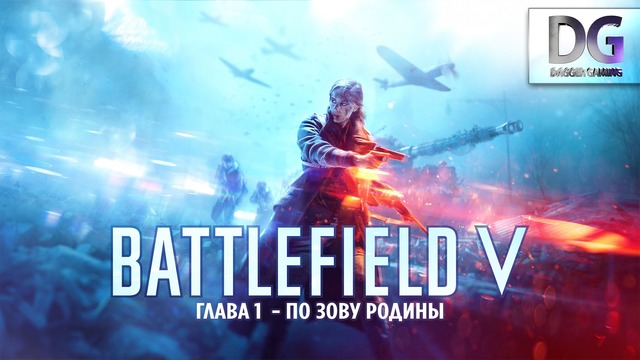 BATTLEFIELD V | Фулл прохождение | По зову родины #1