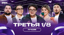 КВН Третья 1/8 / Лучшее