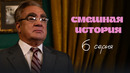 Смешная история | Выпуск 6