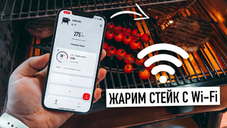 Готовлю стейк по Wi-Fi с iPhone 12 Pro Max