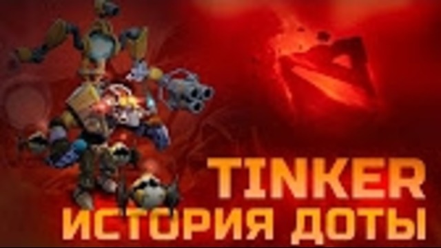 Tinker – История героев Dota 2