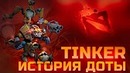 Tinker – История героев Dota 2