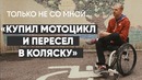 Только не со мной: монолог инвалида-колясочника