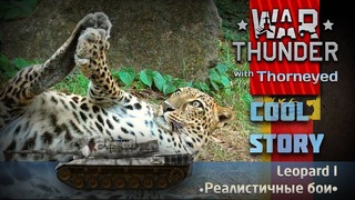 История Leopard 1 War Thunder