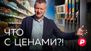 Почему растут цены на еду и где они остановятся
