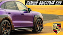 Porsche Magnum. Самый быстрый SUV