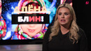 Анна Семенович – Роды после 40, Бодипозитив, Романы с олигархами
