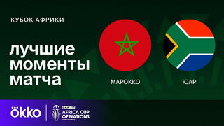 Марокко – ЮАР | Кубок Африки 2024 | 1/8 финала | Обзор матча