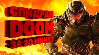 [STOPGAME] Как пройти Doom за 20 минут (Спидран в деталях)