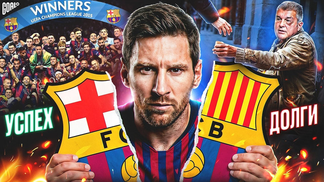 Как БАРСЕЛОНА стала БЕДНОЙ? @GOAL24