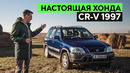 ЯПОНЦЫ ДЕЛАЮТ ВЕЩИ. HONDA CR-V 1997. Тест-драйв и обзор первого поколения Хонды ЦРВ (машине 26 лет!)