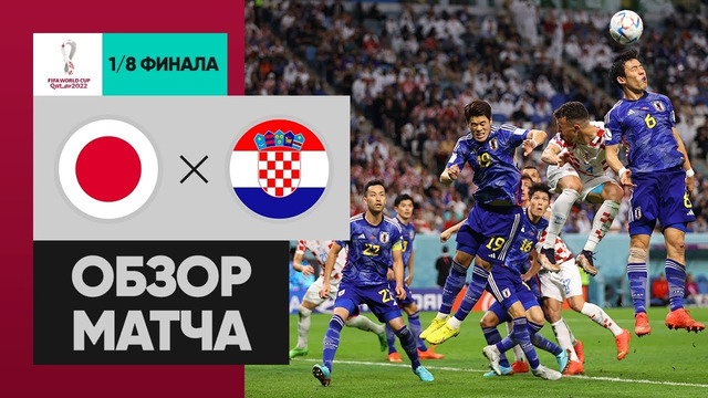 Япония – Хорватия | Чемпионат Мира-2022 | 1/8 финала | Обзор матча