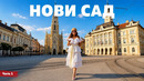 Сербия – Нови Сад – часть 1 | Жизнь других | ENG audio | 2.08.2026