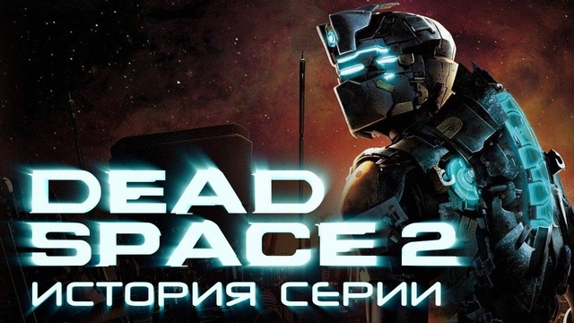 Dead Space 2. История серии