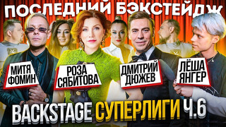 Backstage #6 Суперлига СТС | Вятка, Волга, Провокация | Дюжев, Сябитова, Фомин и Янгер