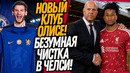 ВОУ! ПЕРВЫЕ ТРАНСФЕРЫ АЛОНСО В ЧЕЛСИ! НОВАЯ СУПЕРЗВЕЗДА ЛИВЕРПУЛЯ / Доза Футбола