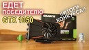 GTX 1050 БЕСПЛАТНО Итоги конкурса