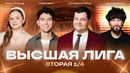КВН 2026 Высшая лига Вторая 1/4