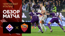 (+18) Фиорентина – Рома | Серия А 2024/25 | 9-й тур | Обзор матча