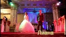 Свадебный танец Рустама и Лианы