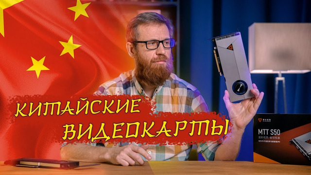 Тест китайской видеокарты – не Nvidia, ни AMD и даже не intel