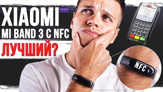 Xiaomi Mi Band 3 с NFC – Лучший Выбор на рынке