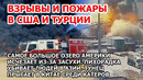 Взрыв в порту Турции. Пожар у базы ВВС США. Засуха в Америке. Наводнение в Азии. Медведь весельчак