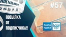 Unboxing посылки от подписчика! Почта России