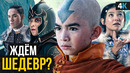 Аватар: Легенда об Аанге – новости сериала от Netflix