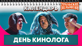 День кинолога — Уральские Пельмени | Календарь