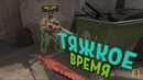 Трудные времена | Landstop