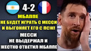 МЕССИ И МБАППЕ ЧТО ДАЛЬШЕ БУДЕТ В ПСЖ