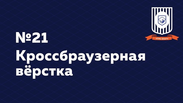 Кроссбраузерная вёрстка — HTML Шорты